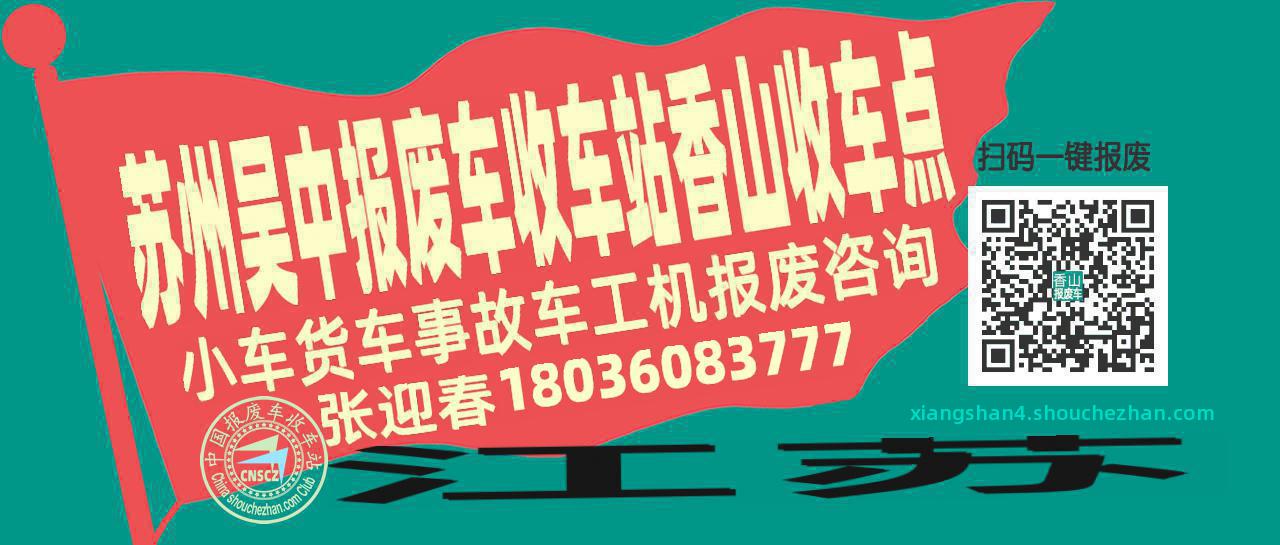 苏州吴中收车站报废咨询香山收车点